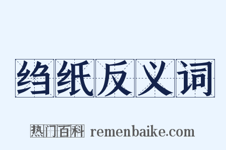 绉纸反义词是什么意思的图片